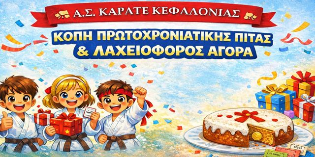 Κοπή Πρωτοχρονιάτικης πίτας του Α.Σ. Καράτε Κεφαλονιάς