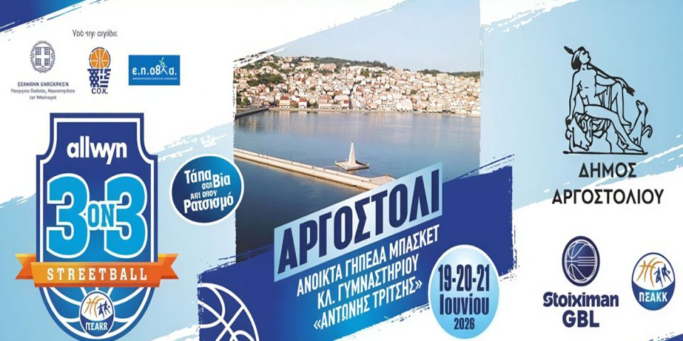 Τουρνουά ΑΡΓΟΣΤΟΛΙΟΥ «3X3 Streetball – Τάπα στη βία και στον ρατσισμό»