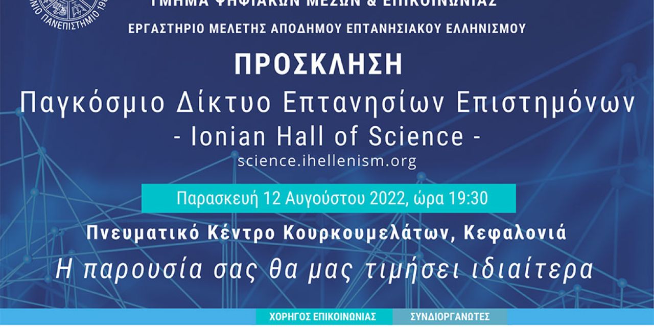 Ιόνιο Πανεπιστήμιο: Εναρκτήρια εκδήλωση για το Παγκόσμιο Δίκτυο Επτανησίων Επιστημόνων
