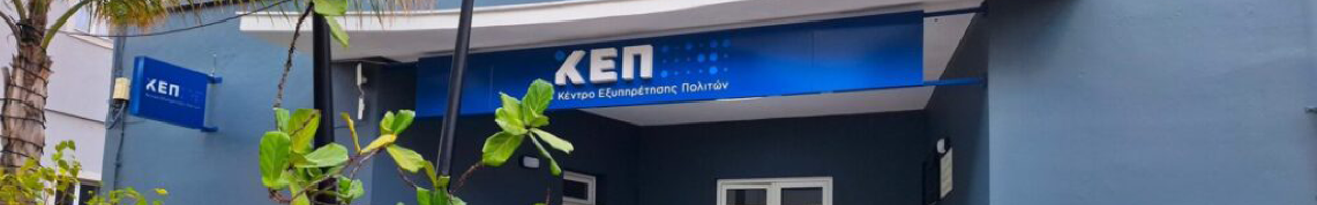 Ενημέρωση σχετικά με την λειτουργία του ΚΕΠ Αργοστολίου και του ΚΕΠ Σάμης