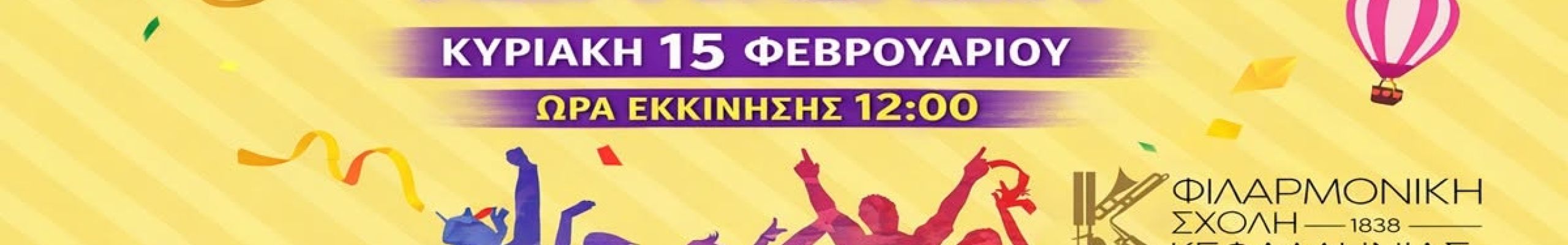 Κυριακάτικη αποκριάτικη περατζάδα με τη Φιλαρμονική Σχολή Κεφαλληνίας [15.02.2026]