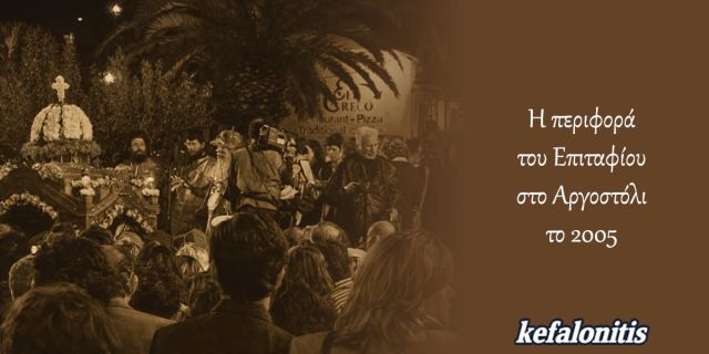 ΡΕΤΡΟ: Η περιφορά του Επιταφίου στο Αργοστόλι το 2005