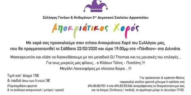 Αποκριάτικος Χορός Συλλόγου Γονέων και Κηδεμόνων του 3ου Δημοτικού Αργοστολίου