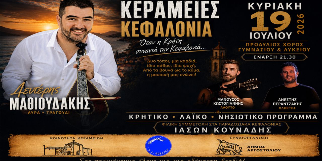 Π.Σ. Φωκάτων: «Όταν η Κρήτη συναντά την Κεφαλονιά» μια ξεχωριστή μουσική βραδιά στις Κεραμειές