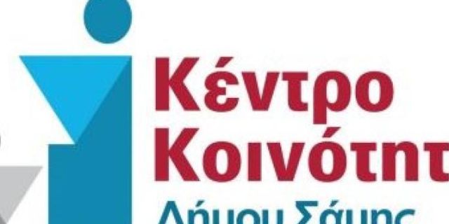 Κέντρο Κοινότητας Σάμης: Ευχές