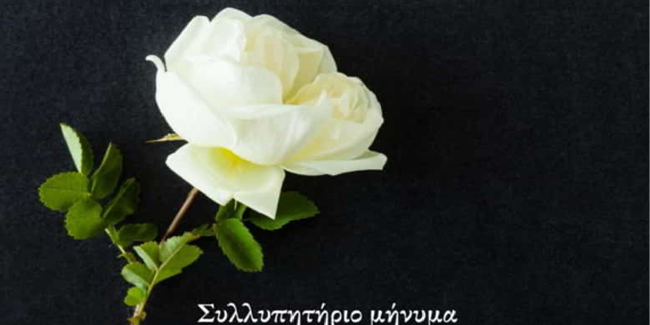 Στη μνήμη της Ράνιας Φραγκισκάτου