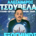 Ο “Εξωγήινος” Αλέξανδρος Τσουβέλας προσγειώνεται τη Νέα Χρονιά στο Αργοστόλι