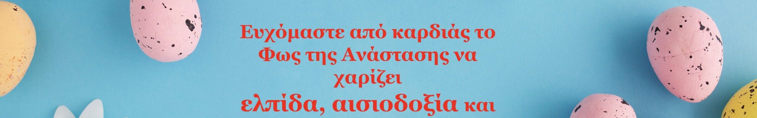 Καλό Πάσχα από το παραδοσιακό μαγειρείο “ΟΙΝΟΜΑΓΕΙΡΕΜΑΤΑ”