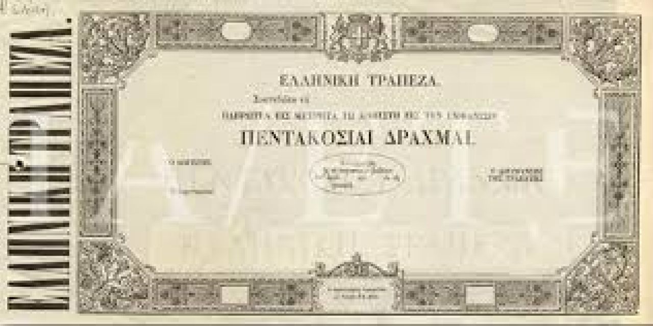 1841: Η νεοσύστατη Εθνική Τράπεζα εκδίδει το πρώτο της χαρτονόμισμα