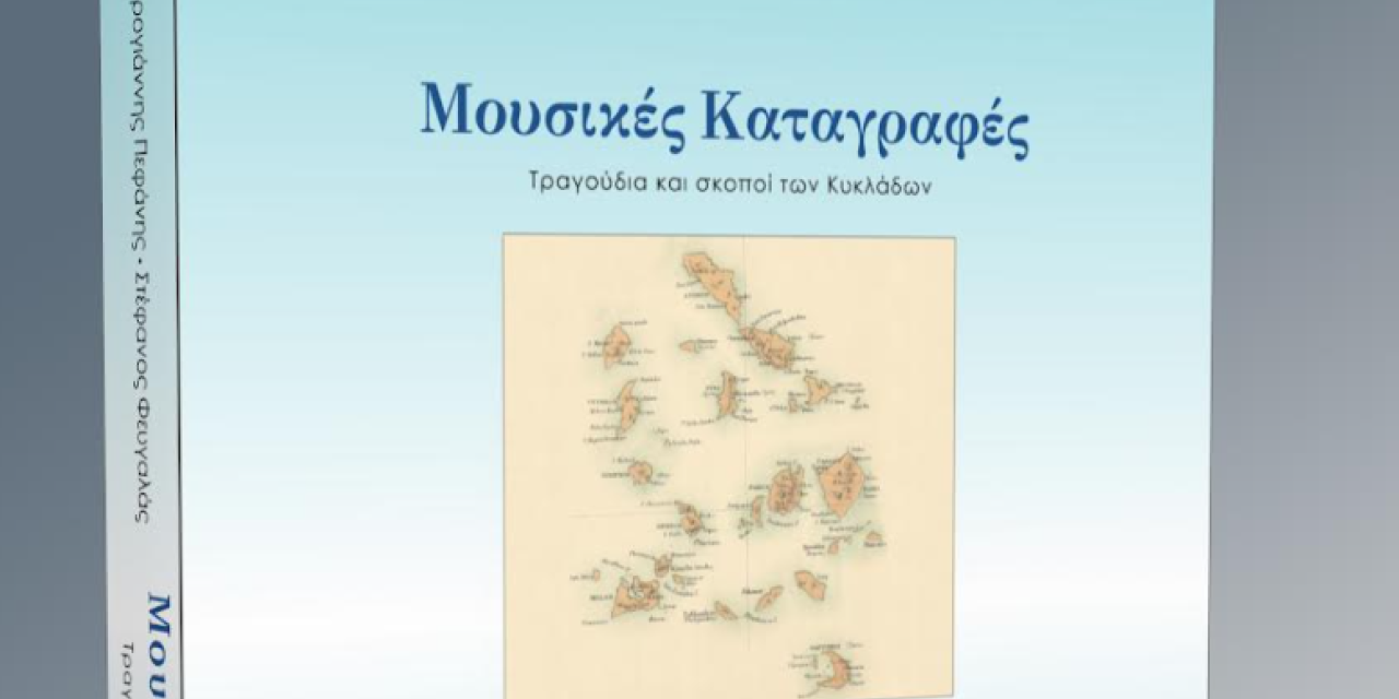 Έκδοση του βιβλίου Μουσικές Καταγραφές IV – Τραγούδια και σκοποί των Κυκλάδων, των Λαμπρογιάννη Πεφάνη και Στέφανου Φευγαλά