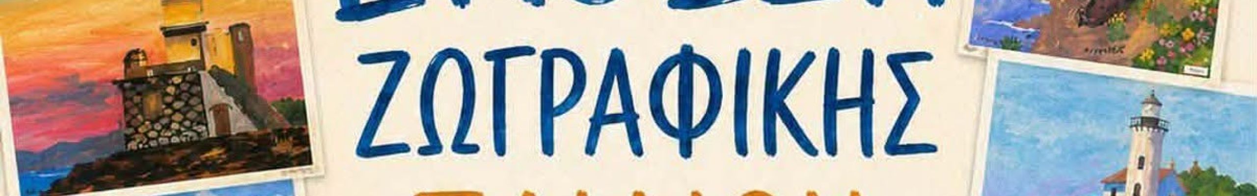 Έκθεση Ζωγραφικής Παιδιών στα Χαβριάτα
