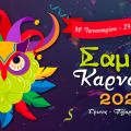 Οι προετοιμασίες για το «Σαμικό Καρναβάλι 2026» συνεχίζονται με αμείωτη ένταση και ενθουσιασμό