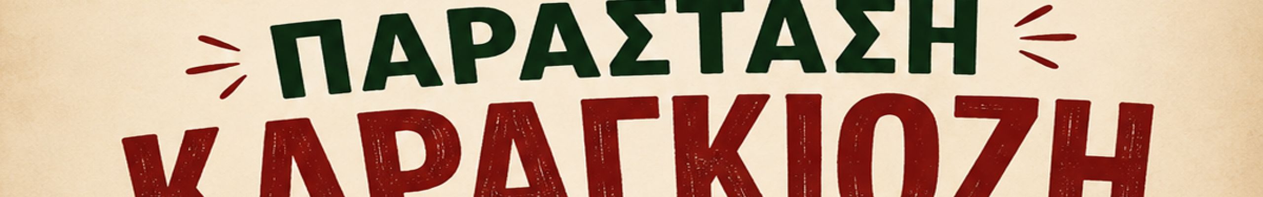 Παράσταση καραγκίοζη με τον Βαγγέλη Σταθάτο στα Τουλιάτα
