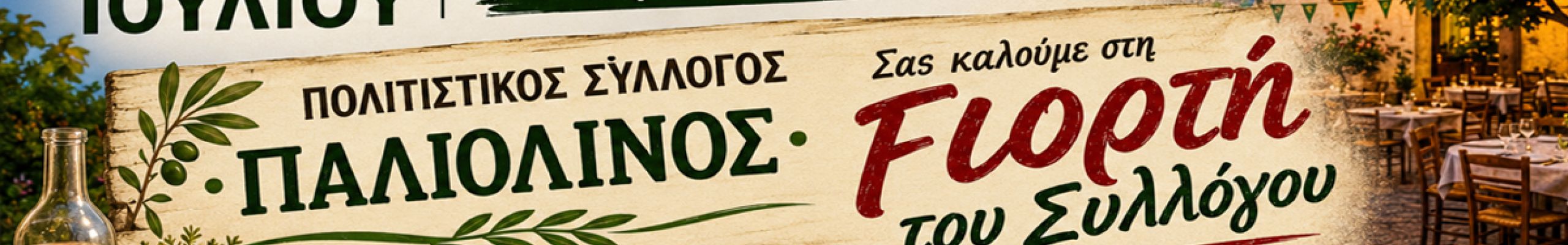 Γιορτή του Πολιτιστικού Συλλόγου «Παλιόλινος» στα Κοριάννα