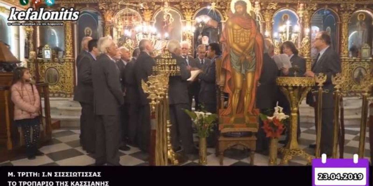 Έθιμα Μ.Τρίτης: Το τροπάριο της Κασσιανής [2013-2019]