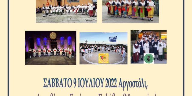 Διήμερο Φεστιβάλ Επτανησιακών Παραδοσιακών χορών