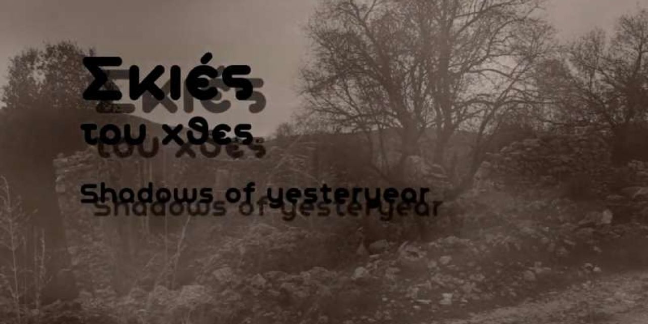 Διαδικτυακή προβολή ντοκιμαντέρ “Σκιές του χθες – Τα εγκαταλελειμμένα χωριά της Κεφαλονιάς και της Ιθάκης”