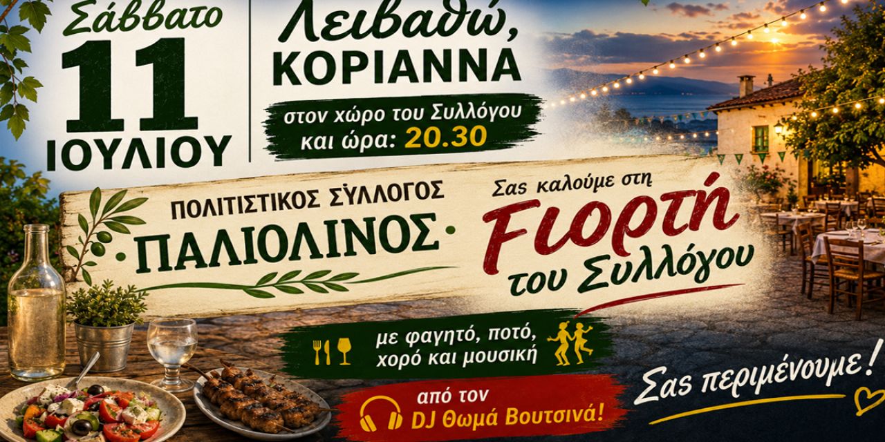 Γιορτή του Πολιτιστικού Συλλόγου «Παλιόλινος» στα Κοριάννα