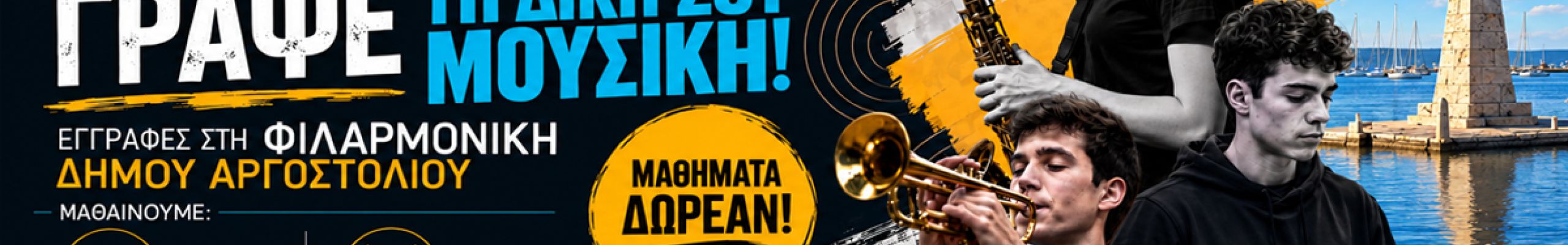 Εγγραφές στη Φιλαρμονική Δήμου Αργοστολίου «Διονύσιος Λαυράγκας»