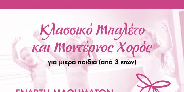 Ξεκίνησαν οι εγγραφές στη σχολή χορού ART & STYLE DANCE SCHOOL Όλγα Γαλιατσάτου