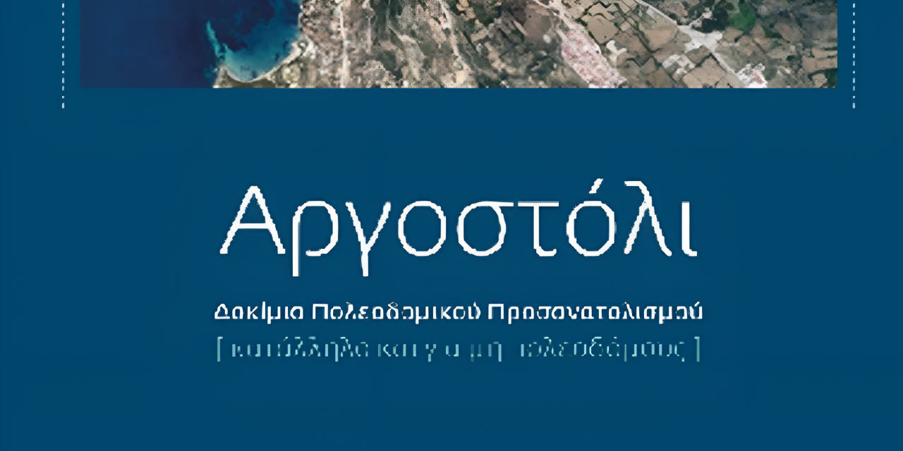 Παρουσίαση βιβλίου «Αργοστόλι Δοκίμιο πολεοδομικού προσανατολισμού κατάλληλο και για μη πολεοδόμους»