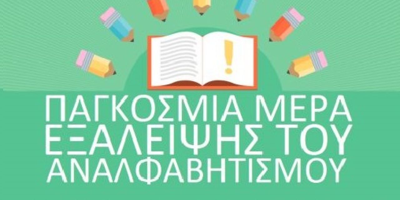 Διεθνής Ημέρα για την Εξάλειψη του Αναλφαβητισμού￼