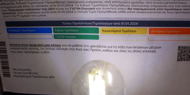 Ρεύμα: Πότε τίθενται σε ισχύ τα πορτοκαλί τιμολόγια
