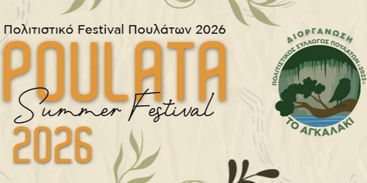 Poulata Summer Festrival 2026: Το αναλυτικό πρόγραμμα του Φεστιβάλ