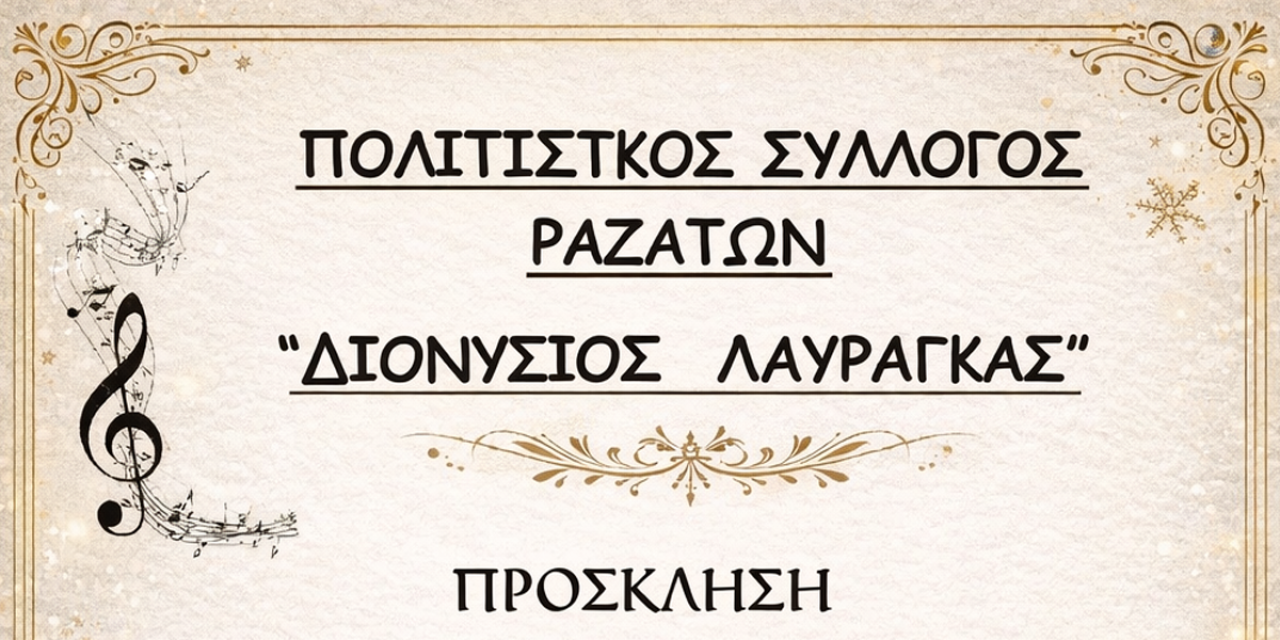 Κοπή βασιλόπιτας του Πολιτιστικού Συλλόγου Ραζάτων «Διονύσιος Λαυράγκας»