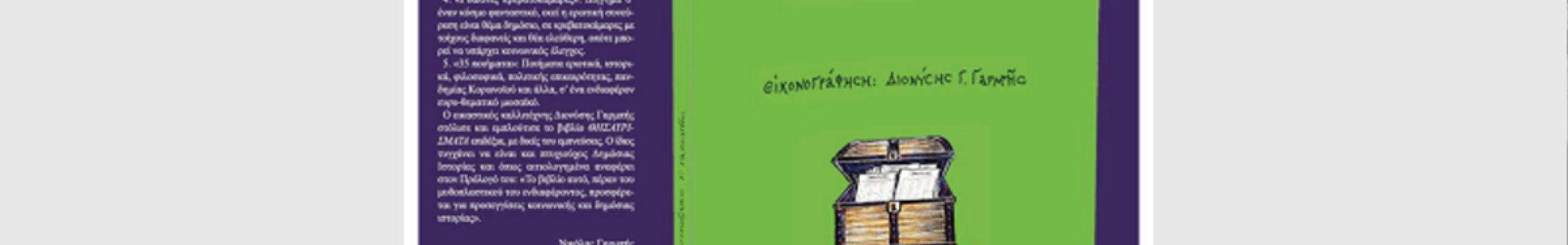 Παρουσίαση του βιβλίου «ΘΗΣΑΥΡΙΣΜΑΤΑ» του Νικόλα Γαρμπή στο Αργοστόλι