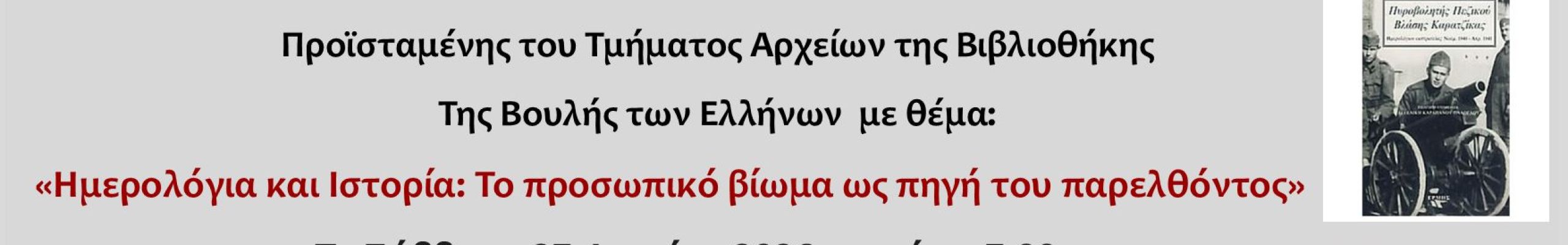 Διάλεξη με θέμα: «Ημερολόγια και Ιστορία: Το προσωπικό βίωμα ως πηγή του παρελθόντος»