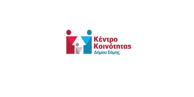 Κέντρο Κοινότητας Δήμου Σάμης: Έως τις 12:00 η εξυπηρέτηση του κοινού την Παρασκευή 11 Σεπτεμβρίου