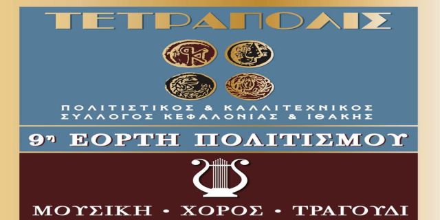 Π.Σ.«Τετράπολις»: 9η Εορτή Πολιτισμού