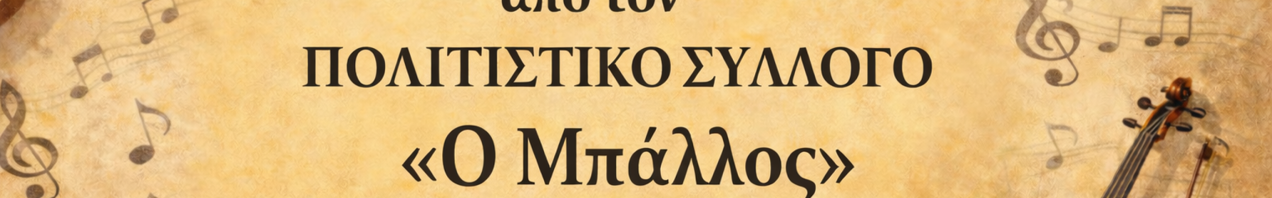 Ετήσιος χορός και κοπή πίτας από τον Πολιτιστικό Σύλλογο «Ο Μπάλλος»