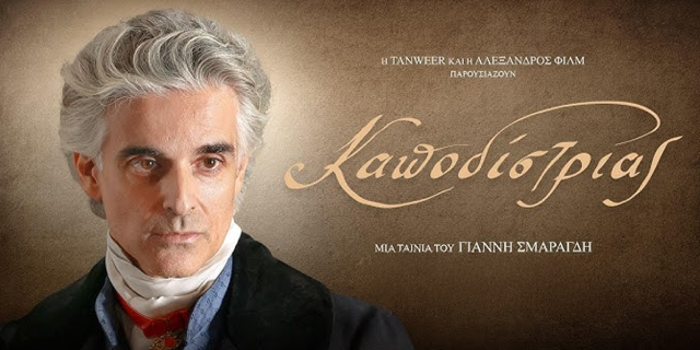 Η ταινία ‘’Καποδίστριας’’ στον Δημοτικό Κινηματογράφο Αργοστολίου