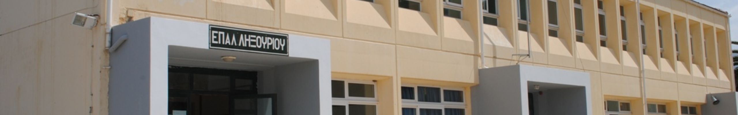 1ο ΕΠΑΛ Ληξουρίου: «Συμβάλλουμε στη μείωση των ψηφιακών ανισοτήτων»