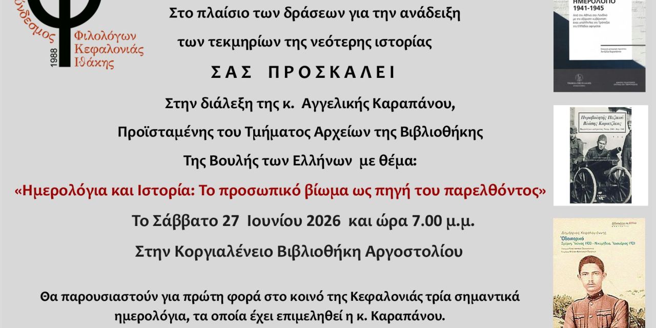 Διάλεξη με θέμα: «Ημερολόγια και Ιστορία: Το προσωπικό βίωμα ως πηγή του παρελθόντος»
