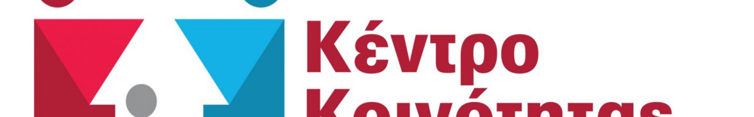 Πρόσκληση κέντρου Κοινότητας Δήμου Σάμης σε ημέρα δράσης «STREETWORK» στο Φισκάρδο