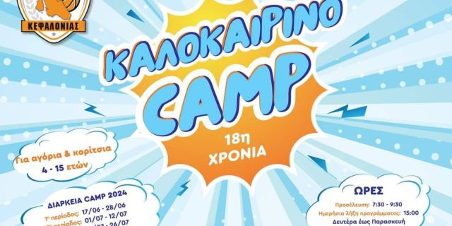 18ο καλοκαιρινό camp «Αθλητισμός και ψυχαγωγία»