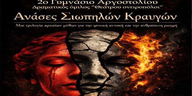 Δραματικός όμιλος θεάτρου «Ονειροπόλοι»: Θεατρική παράσταση «Ανάσες Σιωπηλών Κραυγών»