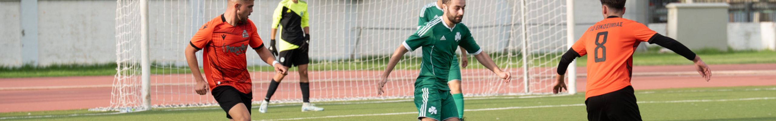 Α.Ο. ΕΙΚΟΣΙΜΙΑΣ – Π.Α.Ο. ΚΕΦΑΛΛΟΝΙΑΣ 10-0 [12.10.2025]