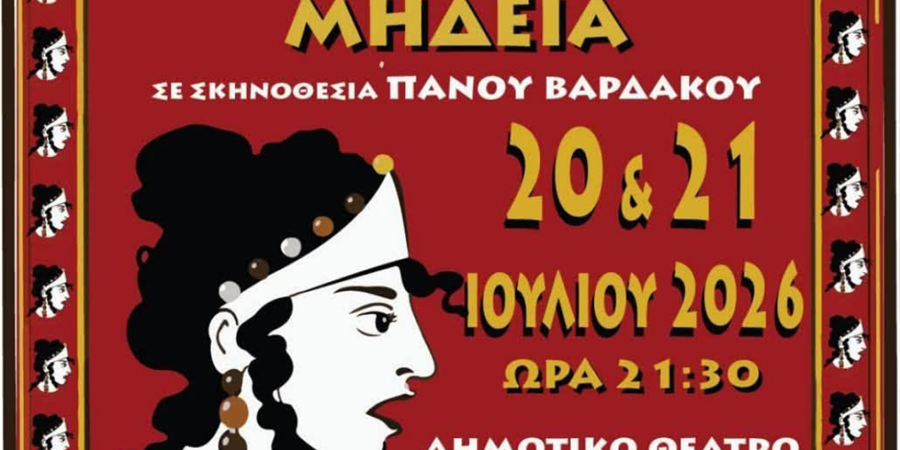 Η κωμωδία του Μποστ «ΜΗΔΕΙΑ» ξανά έρχεται στο Αργοστόλι