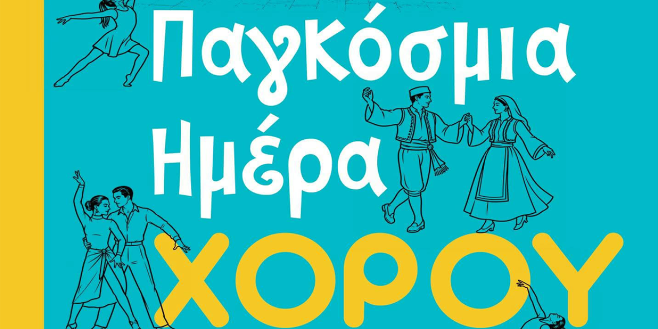 Παγκόσμια Ημέρα Χορού στο Ληξούρι