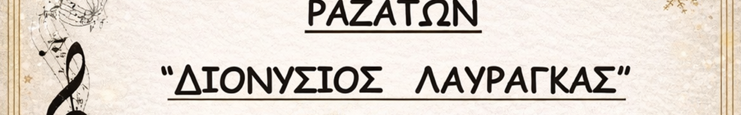 Κοπή βασιλόπιτας του Πολιτιστικού Συλλόγου Ραζάτων «Διονύσιος Λαυράγκας»