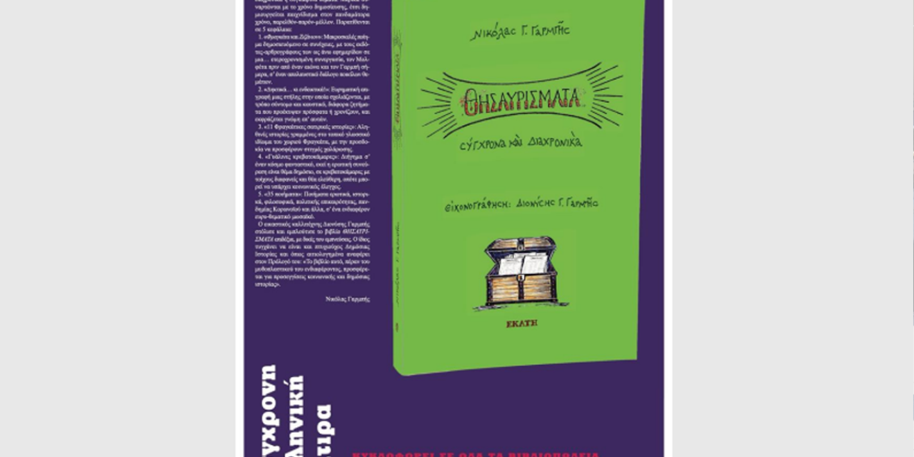 Παρουσίαση του βιβλίου «ΘΗΣΑΥΡΙΣΜΑΤΑ» του Νικόλα Γαρμπή στο Αργοστόλι