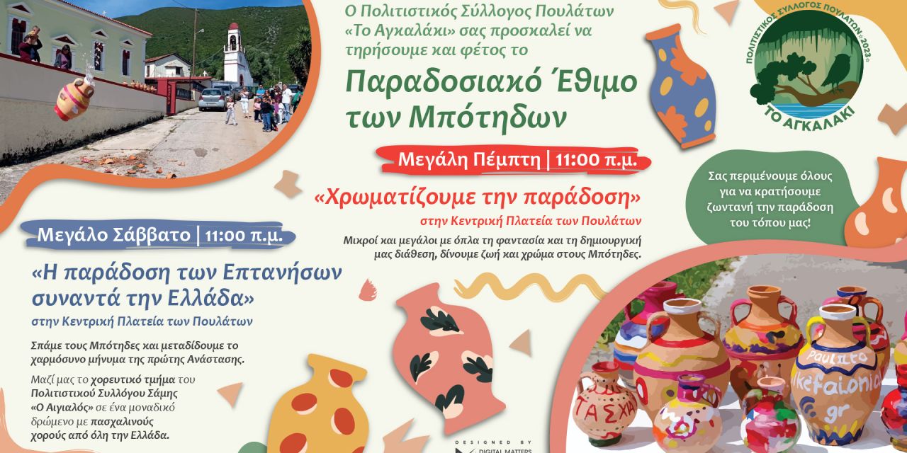 Το έθιμο των μπότηδων ζωντανεύει και φέτος στα Πουλάτα