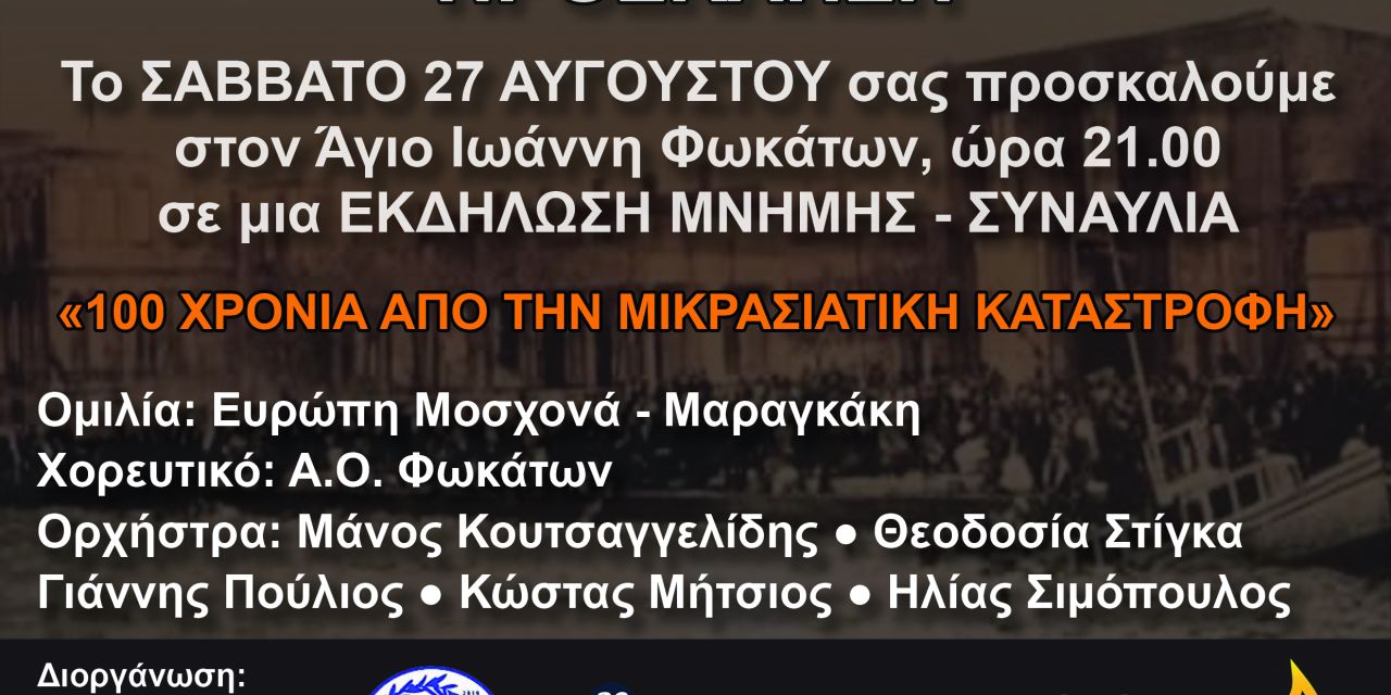 Εκδήλωση μνήμης – συναυλία «100 χρόνια από την Μικρασιατική Καταστροφή»