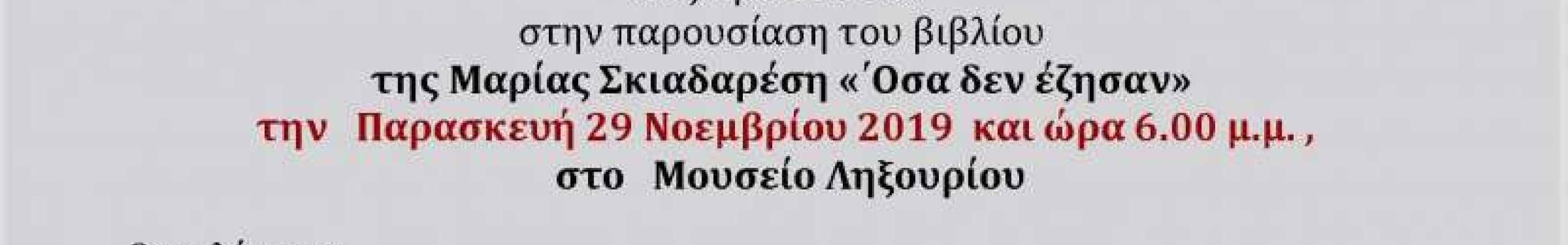 Η συγγραφέας Μαρία Σκιαδαρέση στο Ληξούρι στις 29 Νοεμβρίου