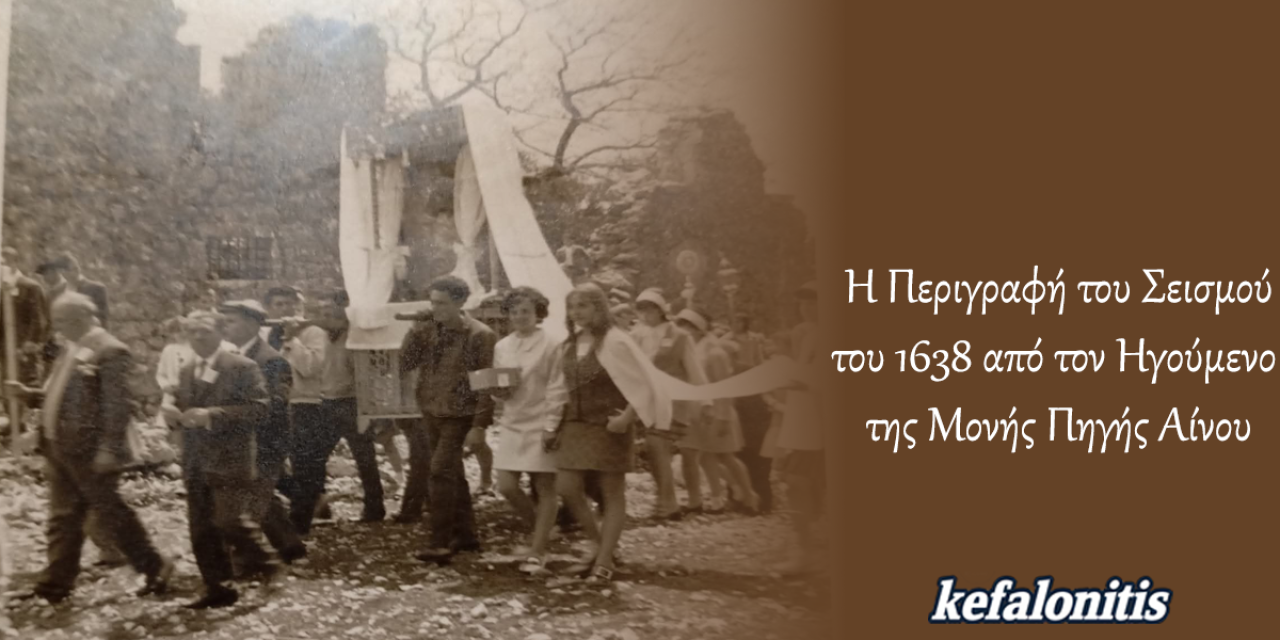 Η Περιγραφή του Σεισμού του 1638 από τον Ηγούμενο της Μονής Πηγής Αίνου