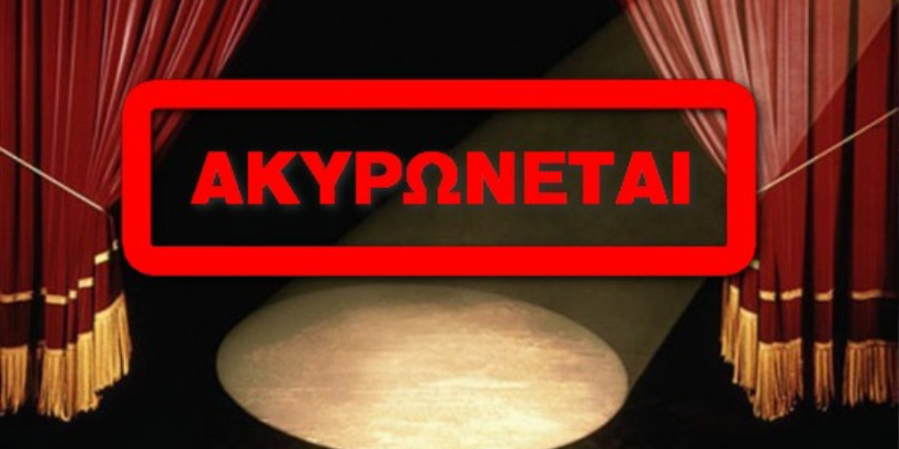 Ακυρώνεται η παράσταση «Εκκλησιάζουσες | Γυναίκες στην Εξουσία» στην Κεφαλονιά